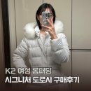 도로시 | K2 도로시 여성 롱패딩 내돈내산 구매후기 사이즈팁