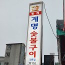 계명숯불고기 | 울산 육회비빔밥 맛집 계명숯불고기 내돈내산 후기