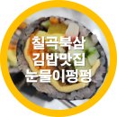 칠곡 북삼 맛집 눈물이펑펑 김밥전문점 솔직후기 내돈내산