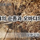 10월 18일(수) 엘리야의 순종과 오바댜의 헌신 이미지