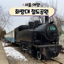 화랑대역사 | 서울 화랑대 철도공원 주차 노원구 가볼만한곳