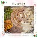 미사원조곱창