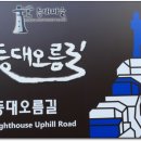 동해 묵호 등대. 그리고 논골담길 이미지