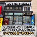 이편한 명품세탁 | 황치정명품세탁소 삼송역세탁소 추천, 고양시명품세탁소 끝판왕 후기