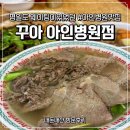 꾸아 주안아인병원점 | 꾸아 주안아인병원점 평일에도 웨이팅 있는 아인병원맛집