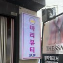 마리뷰티 | 동래구피부관리 마리뷰티 에어플라즈마 관리 추천 후기