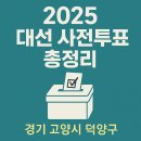 행신2동행정복지센터 2층 다목적문화공간 | [고양시 덕양구] 사전투표소 위치 총정리 , 대선 미리 투표하는 법