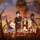 소시민 | 소시민 시리즈 2기 애니 결말 후기 (3기는?)