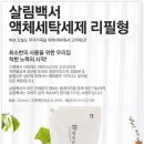 (주)일등자동차 | 살림백서 액체 세탁세제 12L 짐승 용량! 가계비 절약 일등공신 추천