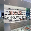 눈사랑안경 | 해운대 장산역점 “눈사랑 안경” 방문 후기 (난시 맞춤 안경 후기)