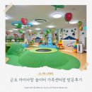 가족놀이터 | 군포 아이사랑 놀이터 가족센터점 방문후기