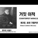 벤자민 워필드(B. B. Warfield)가 말하는 거짓 이적, 제3장 로마 가톨릭의 기적(Roman Catholic Miracles) 이미지