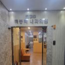 백봉력내과의원 이미지