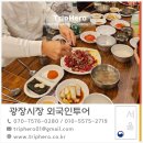 주식회사 프로젝트히어로 | 외국인 여행객 광장시장 트립히어로 안내기