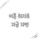 이혼 위자료 지급 지연: 해결 방안과 대처 방법 이미지