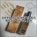 모토인 | 모토몬트 미스트 내돈내산 후기 메이크업 픽서 수분 충전