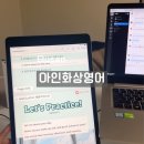 아인영어학원 - 송파구 문정로 33 | 화상영어추천 아인화상영어 직장인 온라인 영어회화 수업 후기