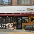 암사식당 | [강동] 암사동 삼겹살 맛집 백돈가 암사본점 방문 후기