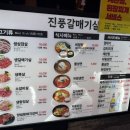 진풍갈비 이미지