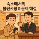 무오래호텔 | 일본 숙박 완벽 가이드 [시리즈 5] 숙소에서의 불편사항·컴플레인 &amp; 문제 해결
