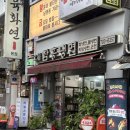 오복회식당 | 남영동 오복함흥냉면 백종원의 골목식당 맛집! 회냉면·비빔냉면 후기