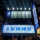 종로-종로-종로-종-220 | 서울 종각 해장맛집 / 달래해장 종각점, 쓰린속은 해장국으로 마음은 소주로 달래는 달래해장