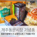 제주도 동문시장 기념품 쇼핑리스트, 허쉬쿠키 프루낵 유자과즐