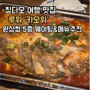 토핑빨 | 칭다오 여행 필수 코스 루위(LU YU)카오위 마늘맛!짝꿍이랑 배 터지게 먹고 온 후기