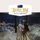 더스톤브릿지 호텔(THE STONE BRIDGE HOTEL) | 호주 시드니 5성급 호텔 추천 : 오페라하우스 하버브릿지뷰 포시즌스 후기