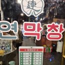 오늘된찌 | 구미 옥계 막창맛집 연막창 후기｜초벌이라 더 맛있고 부드러운 찐막창_된찌·옛날짜장까지