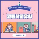 고등학교 선택을 고민 중인 중3학년 학부모님!! 고등학교 학교 유형 -반석마을 공부방