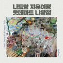 하나마트 | 베트남 나트랑 자유여행 롯데마트 냐짱점 LOTTE MART Nha Trang 쇼핑후기