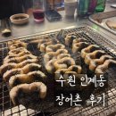 장어촌 | 수원 인계동 민생회복 소비쿠폰으로 장어촌 방문 후기