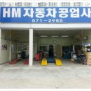 HM자동차공업사 이미지