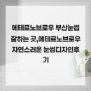 에테르노 | 에테르노브로우 부산눈썹 잘하는 곳, 에테르노브로우 자연스러운 눈썹 디자인 후기