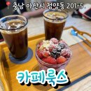카페룩스 | 아산 신정호카페 좌식룸이 있는 로스터리 카페룩스 내돈내산 솔직후기