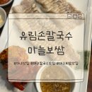 유림-52 | &#39;대구맛집&#39; 수성구 범어동 대구보쌈맛집 [유림손칼국수 마늘보쌈] 다녀왔어요!