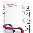 [출간EVENT] 동시에 처리할 수 있는 일의 수를 높이는 ＜초시간 뇌＞ 도서를 20분께 드립니다. 이미지