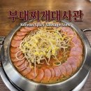 구로디지털 | [구디 맛집] 부대찌개대사관 구로디지털본점 솔직후기