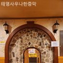 태영대중사우나 이미지