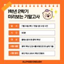 [신길중영어학원,대방중영어학원]올패스 중학 1학년 미리보는 기말고사 이모저모🐶😻