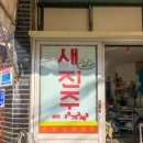 새진주떡집 | 부산 새진주떡집 설 선물하기 좋은 초읍동떡집 모듬떡