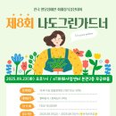 한국원예치료복지협회] 전국 발달장애인 화훼장식경진대회 &#34;제8회 나도그린가드너&#34; 안내 이미지