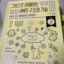우분트 | (책후기) 그림으로 이해하는 AWS 구조와 기술