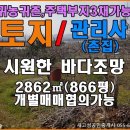 ﻿경남고성부동산(토지+관리사) ㅡ 바다전망 좋은 토지와 촌집 같은 관리사 매매 2862㎡(866평) 이미지