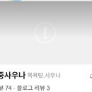영동인삼사우나