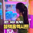 안덕면 드럼 | 서귀포 놀거리 블랙홀엑시트 서귀포 실내 가볼만한곳 아이랑 추천