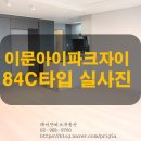 이문35 | 🏡 이문아이파크자이 84C 타입 사전점검 후기 ✨