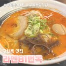 81 | 라멘 81번옥 후기 담백한 라멘과 육즙 가득 교자에 감탄