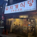 무지개식당 - 고양시 일산서구 현중로26번길 15-2 | 일산 탄현역 냉삼 맛집 "무지개식당 탄현점" 내돈내산 후기